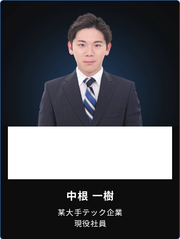 中根 一樹